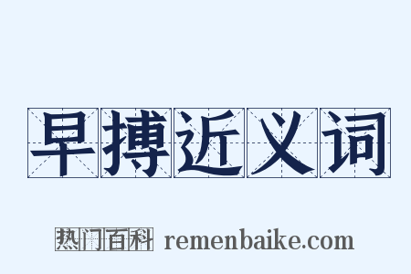 早搏近义词是什么意思的图片